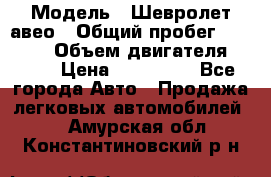  › Модель ­ Шевролет авео › Общий пробег ­ 52 000 › Объем двигателя ­ 115 › Цена ­ 480 000 - Все города Авто » Продажа легковых автомобилей   . Амурская обл.,Константиновский р-н